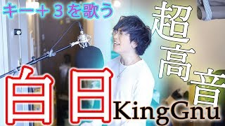 プロなら白日のキー上げても歌える説