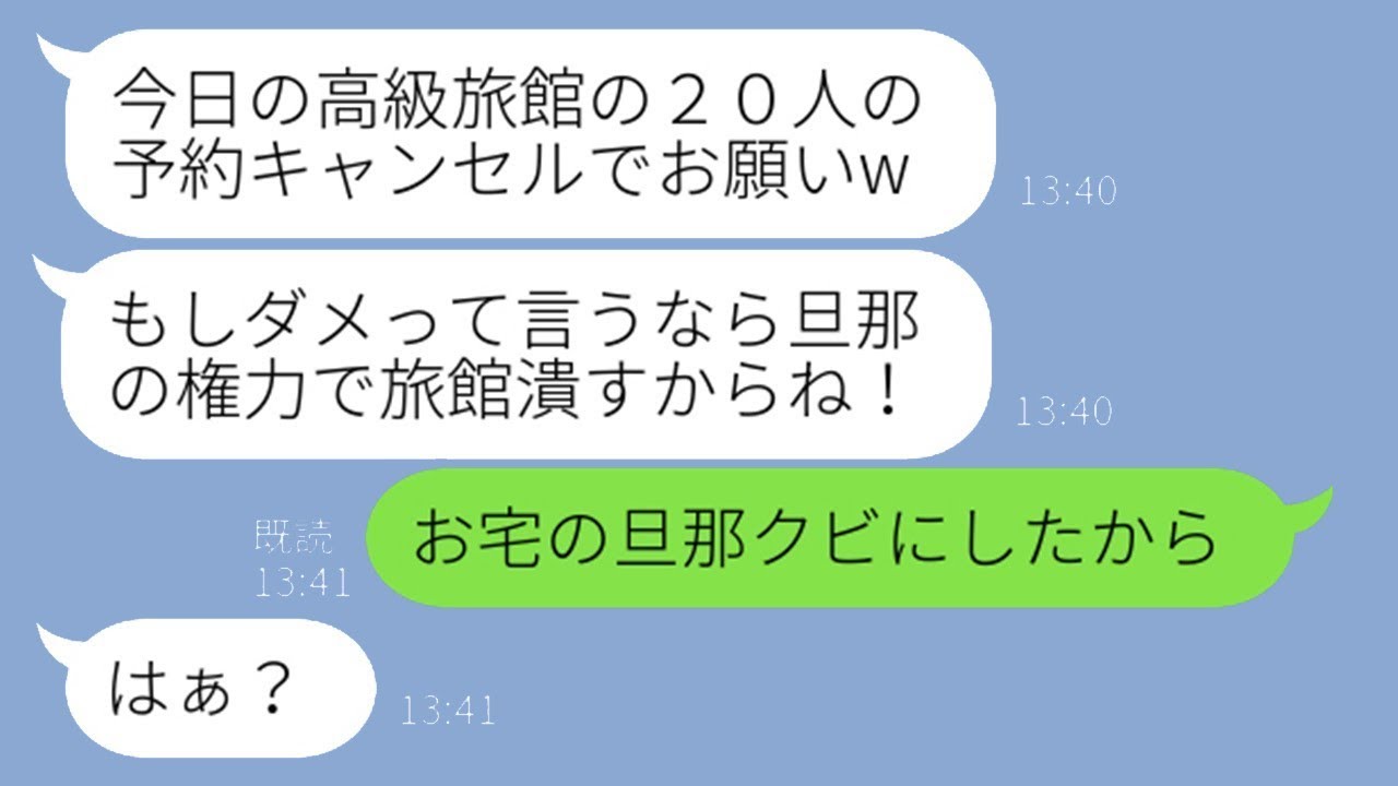 実家が運営する高級旅館の予約を20人分当日キャンセルしたママ友が「もっと安い旅館を見つけたから変更するねw」と言った。そのDQN女に衝撃の事実を教えた結果ww