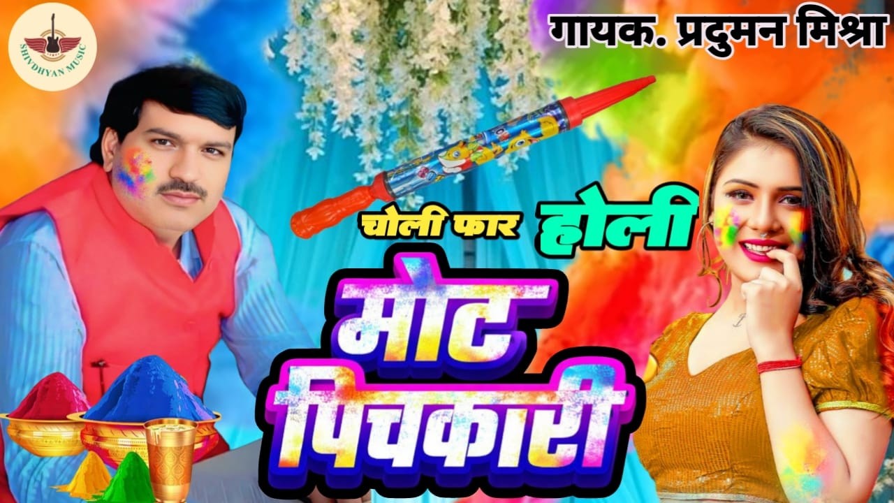 #Live_Stream #holi_song_2026 Fagun Me Gadara Gailu Bhauji || Shiv Dhyan & Praduman Mishra #Bhojpuri