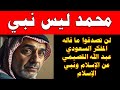 لن تصدقوا ما قاله المفكر السعودي عبد الله القصيمي عن الإسلام ونبي الإسلام 