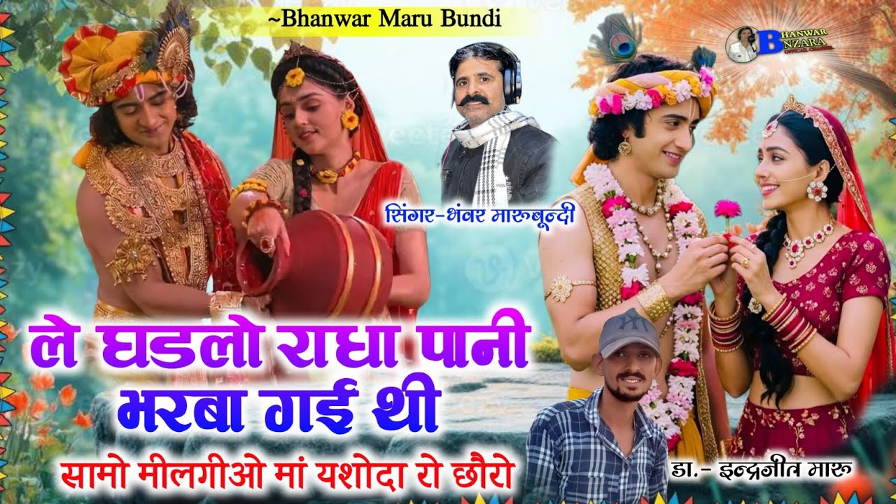 ले‌ घडलो राधा पानी भरबा गई थी सामो मीलगीओ मां यशोदा रो छौरो ।। भंवर मारू बून्दी।। Hits Song 