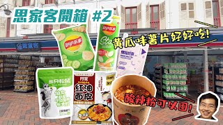 【思家客开箱2】青瓜口味的薯片你吃过吗？| 嗨吃家酸辣粉 | 三只松鼠