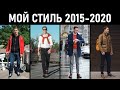 Что я узнал о мужском стиле за 5 лет? Как менялся мой стиль с 2015 по 2020.