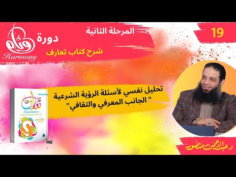 تحليل نفسي أسئلة الرؤية الشرعية الجانب المعرفي والثقافي ح 19 مرحلة 2 وئام د عبدالرحمن منصور