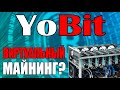 СКОЛЬКО МОЖНО ЗАРАБОТЬ?? YoBit - виртуальный майнинг!!