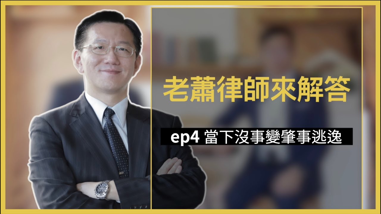 車禍當下說沒事，反被控告肇事逃逸？車禍怎麼處理？【老蕭律師解答】