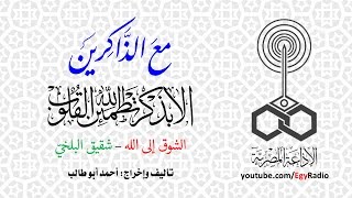 مع الذاكرين׃ الشوق إلى الله – شقيق البلخي