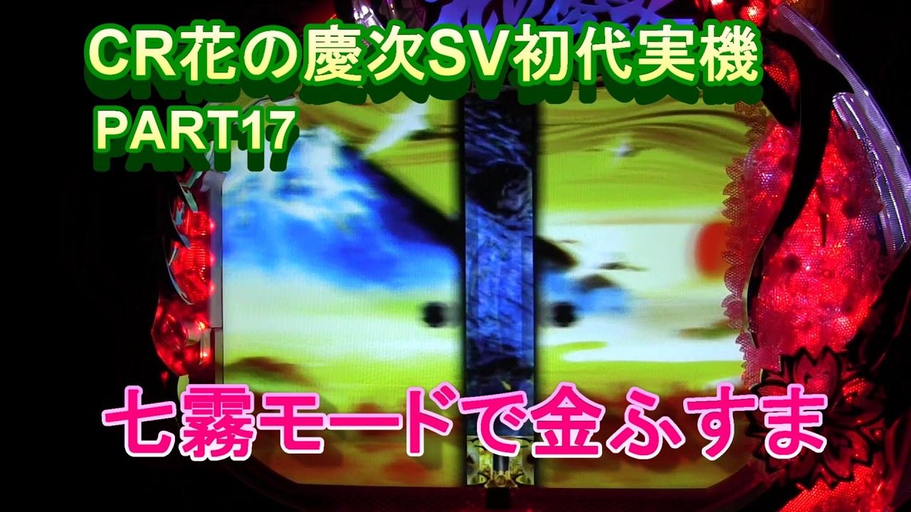 CR花の慶次SV初代実機PART17　七霧モードで金ふすま来た!(^^)!