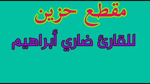 القارئ ضاري ابراهيم