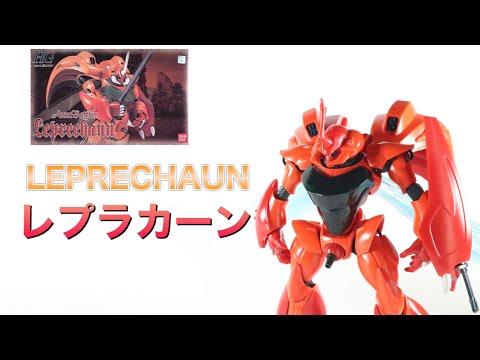 HG ダンバイン　レプラカーン HG 1/72 レプラカーン【2021年8月発送】 | 聖戦士