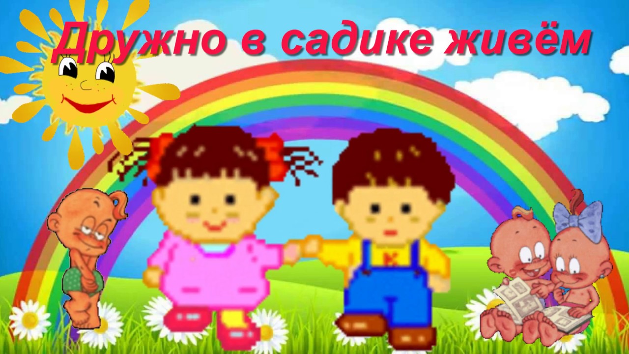 Песня садик веселые. Дружно в садике живем. Дружно в садике живем песня. Весело нам в детском саду. Как мы живем в детском саду.