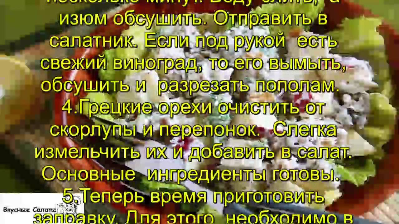 Салат Вальдорф - YouTube