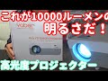 【プロジェクター】えっ！こんなに綺麗に映るの❓消費電力が少ないのにメッチャ明るいYABERproY9プロジェクターを紹介