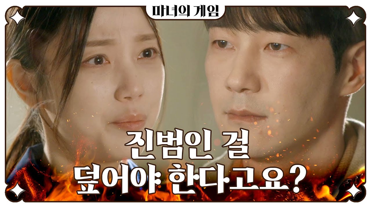 [마녀의 게임] ＂진범은 세영이였어요...?＂ 김규선에게 사건의 진실을 밝히는 이현석, MBC 221213 방송