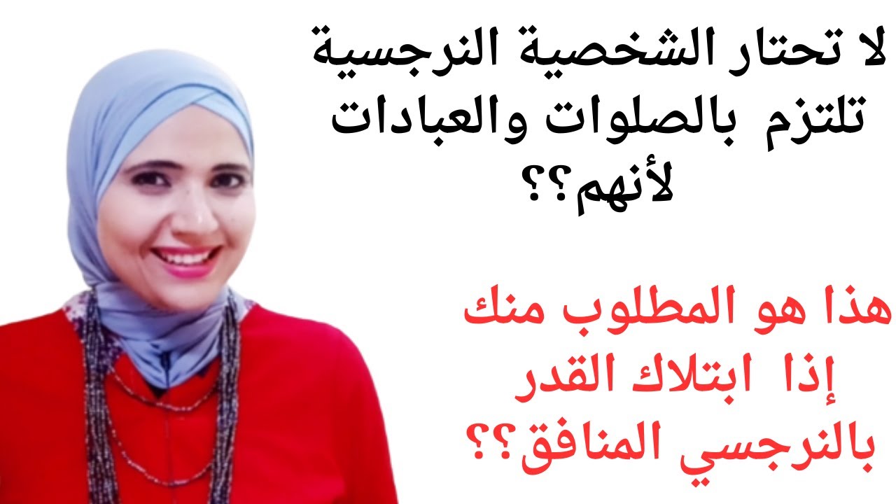 الشخصية النرجسية تلتزم بالصلوات والعبادات لماذا؟هذا هو المطلوب منك إذا ابتلاك القدر بالنرجسي المنافق