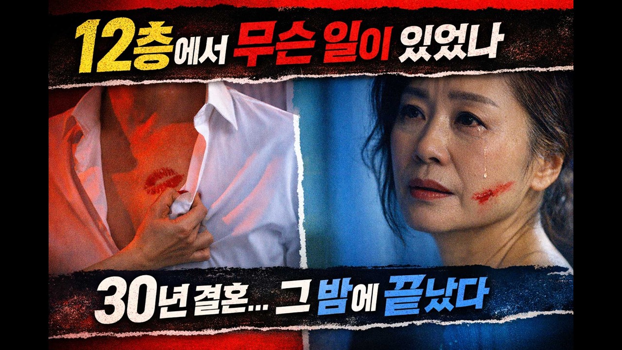 그날 밤, 엘리베이터가 12층에서 멈췄다  30년 결혼, 그 문 하나로 무너졌다