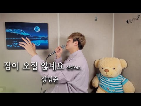 장범준 - 잠이 오질 않네요 진성Ver. -2Key 남자 커버 - 오늘하나