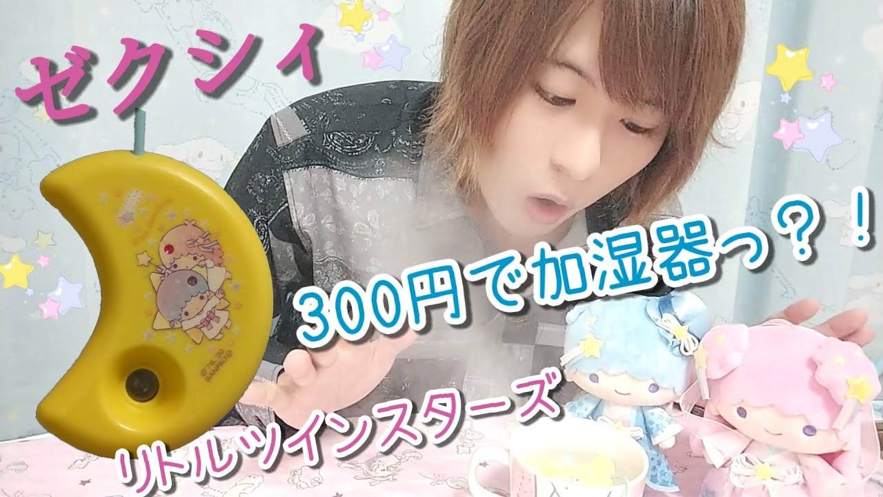 300円で加湿器！？ゼクシィ付録が豪華過ぎた！【キキララ】【リトル  