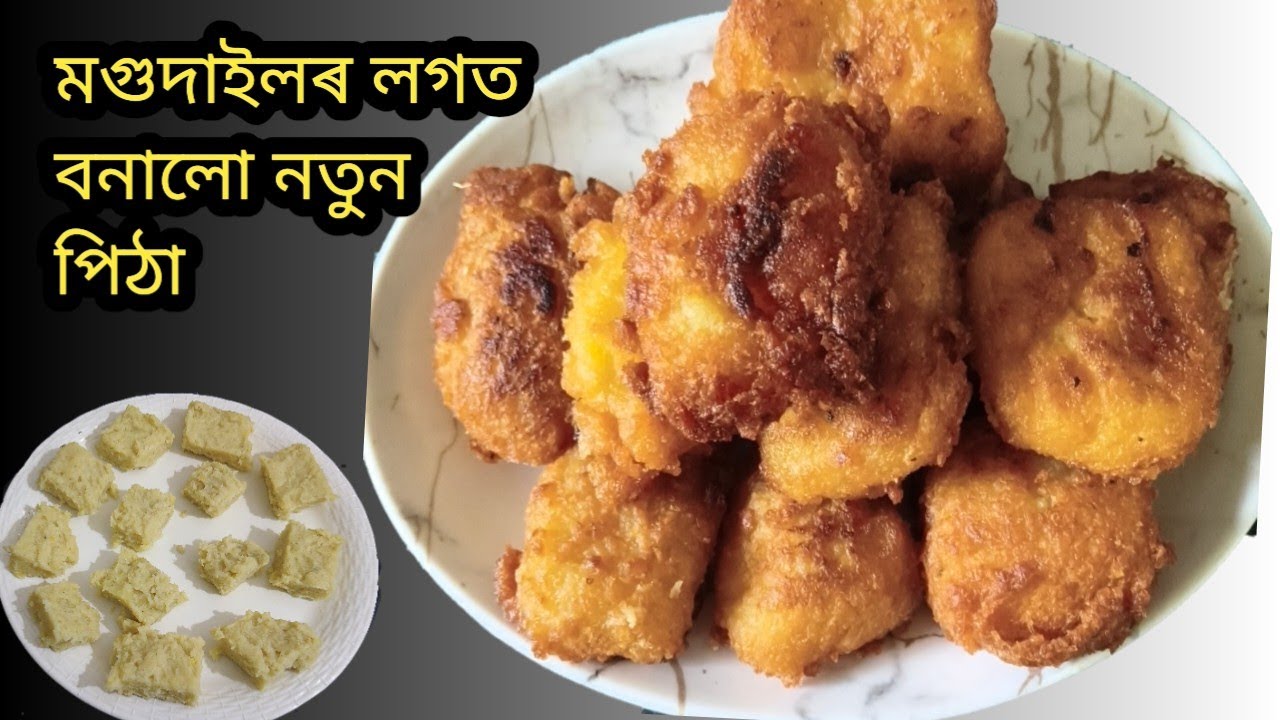 নতুন পিঠা || পিঠাগুৰিৰ লগত মগুদাই মিহলাই বনালো || New And Unique Pitha Recipe in Assames