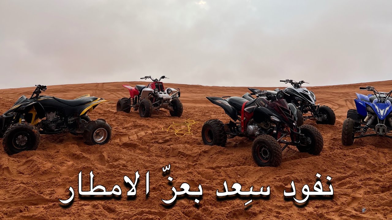 الجزء الاول | بدا الموسم رسميًا | Sand Dunes In The Rain 🌧️ 