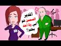 مدير الشركة السمين هو أبي لكن لا أحد يعلم قصتي