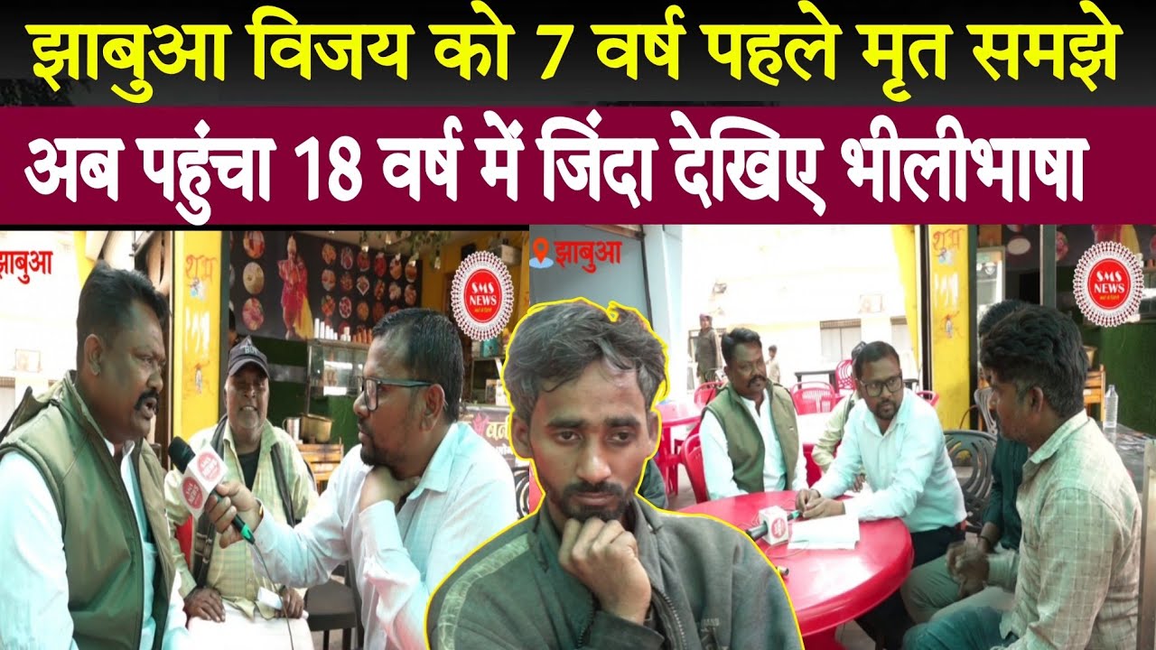 झाबुआ के विजय खोकर को 7वर्ष पहले मृत समझे अब पहुंचा18 वर्ष में जिंदा देखिए ग्राउंड रिपोर्ट भीलीभाषा 