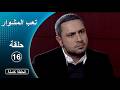 مسلسل تعب المشوار ـ الحلقة 16 السادسة عشر كاملة HD 