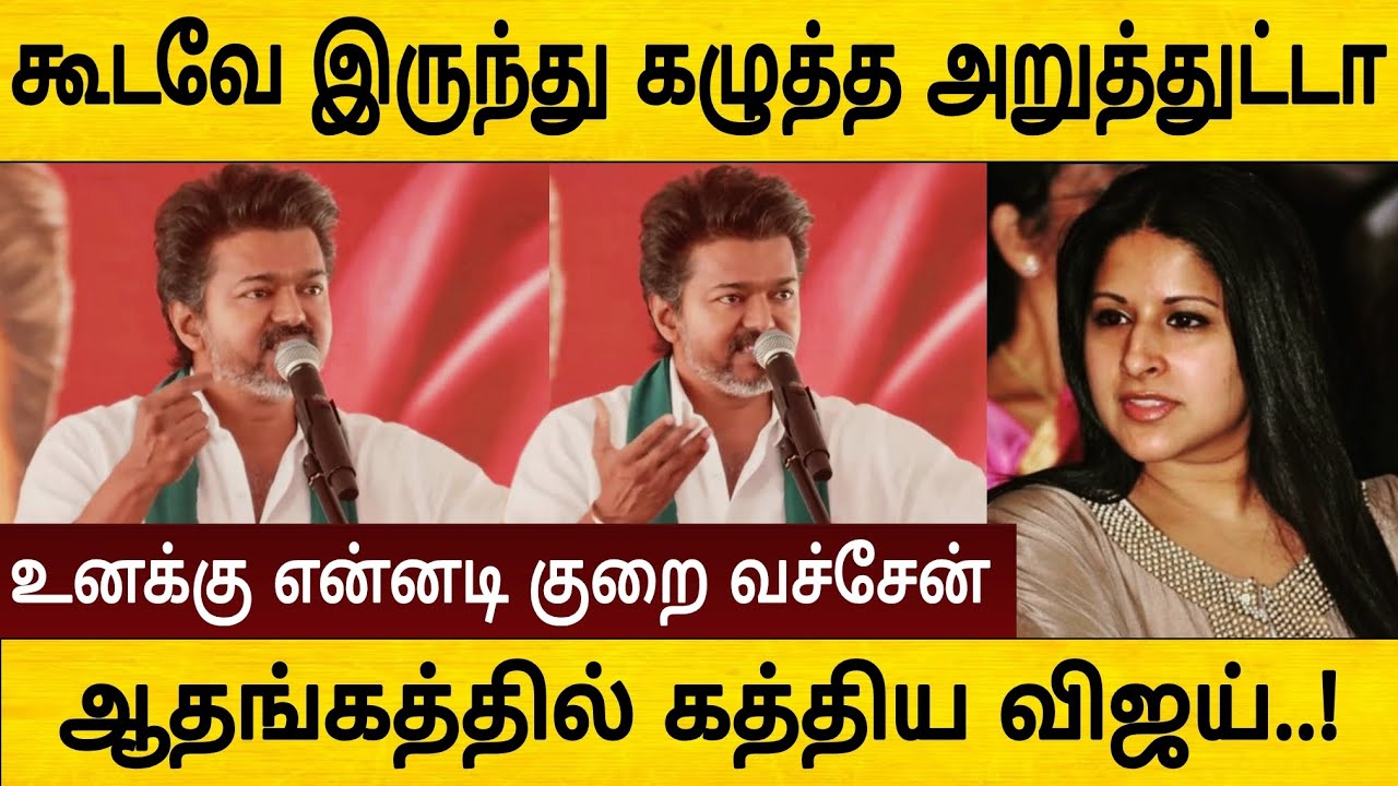 அடியே பச்சை துரோகி ! கூடவே இருந்து கழுத்த அறுத்துட்டா ! ஆதங்கத்தில் கத்திய விஜய்