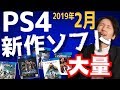 【PS4新作ソフト紹介】2019年2月、こんなに発売していいのかよ!!