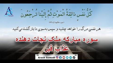 سوره مبارکه ملک ( نجات دهنده عذاب قبر )