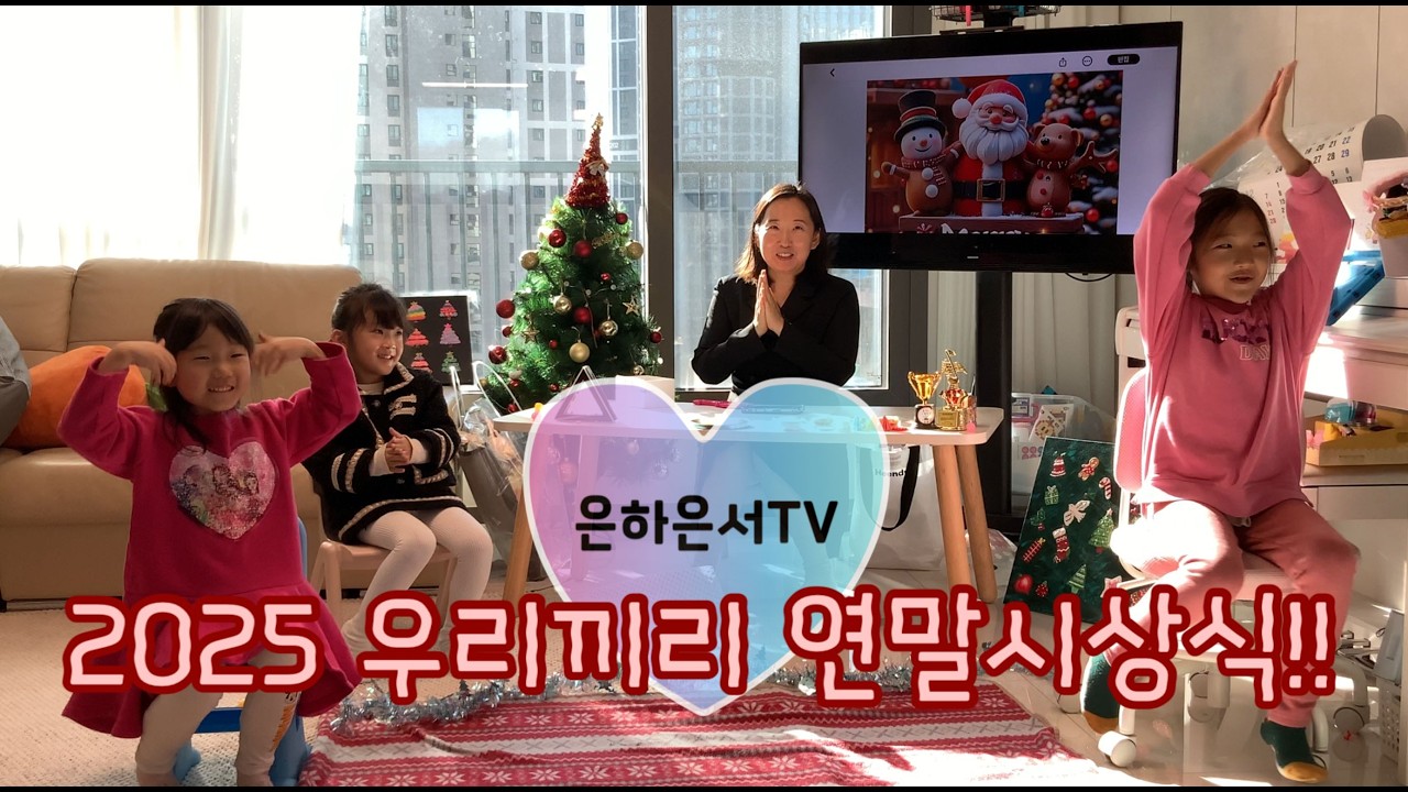 2025 우리가족 연말 시상식 특별게스트와 함께 //모두 새해 복 많이 받으세요!