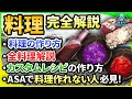 【完全版】料理の作り方、全料理の作り方を徹底解説【ARK初心者講座#4】【ゆっくり解説】