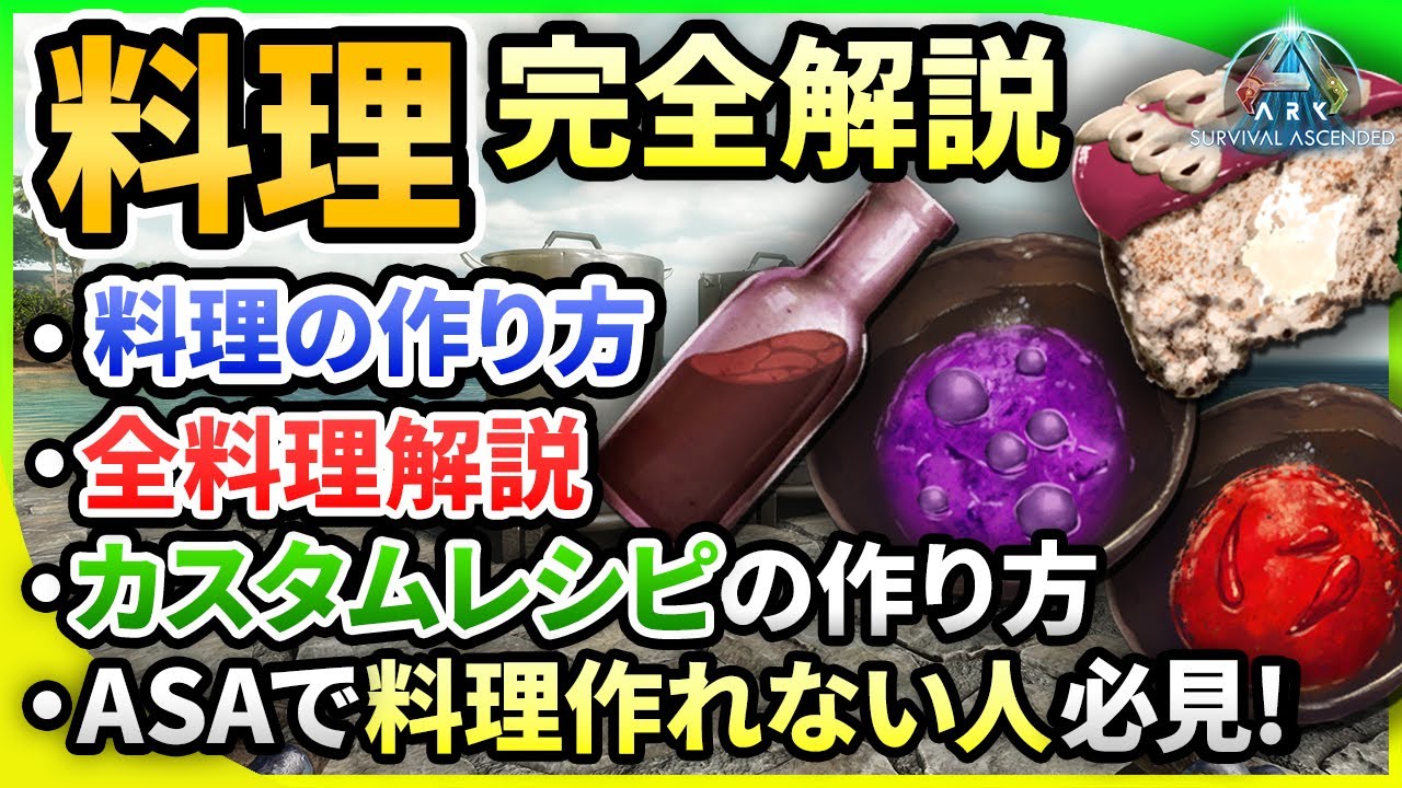 【完全版】料理の作り方、全料理の作り方を徹底解説【ARK初心者講座#4】【ゆっくり解説】