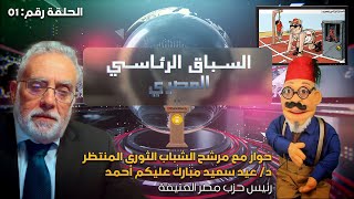 حصريا : لقاء مع المرشح الرئاسي / عيد سعيد مبارك عليكم أحمد
