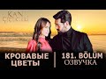 Кровавые цветы 181 серия на русском языке. Новый турецкий сериал