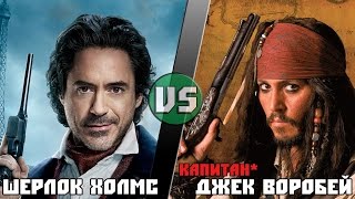 Шерлок Холмс (Роберт Дауни-младший) vs Капитан Джек Воробей (Джонни Депп) - Кто Кого? [bezdarno]