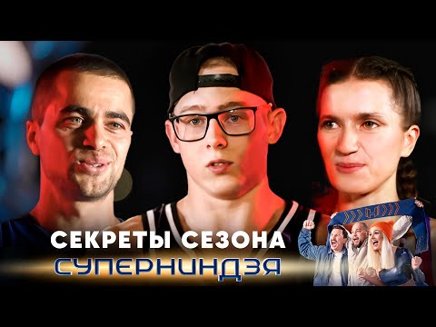 Суперниндзя | Сезон 2 | Секреты сезона
