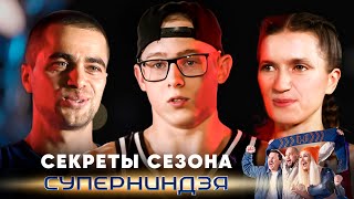 Суперниндзя | Сезон 2 | Секреты сезона