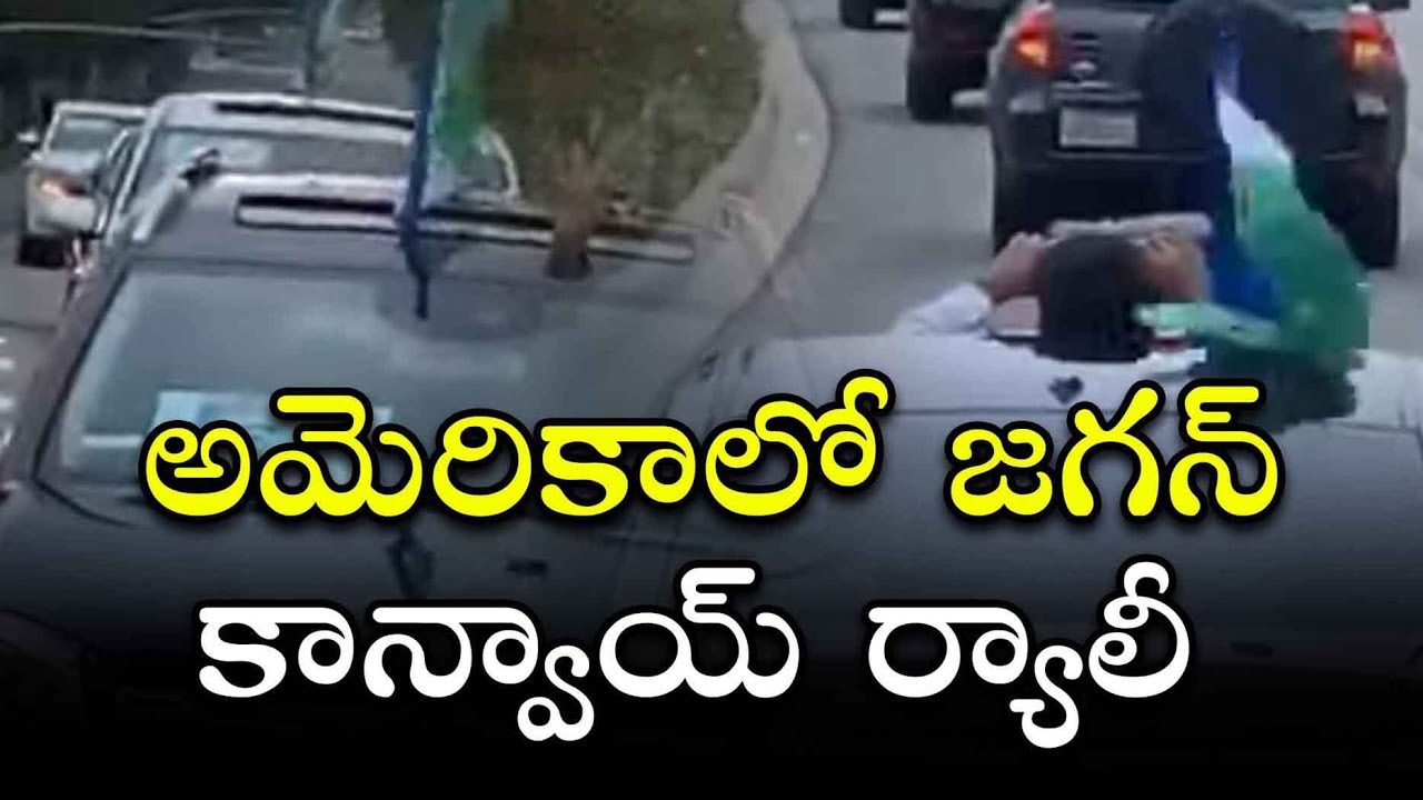 అమెరికాలో జగన్ కాన్వాయ్ ర్యాలీ | YSRCP Supporters Rally in America | YCP Us Supporters