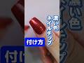 【ネイルチップ つけ方】濃い目の色のネイルチップを付ける方法💅 #セルフネイル #ネイルチップ