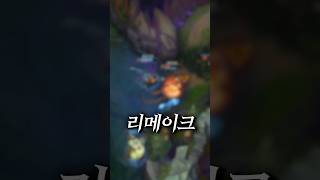 다음 리메이크될 챔피언은?