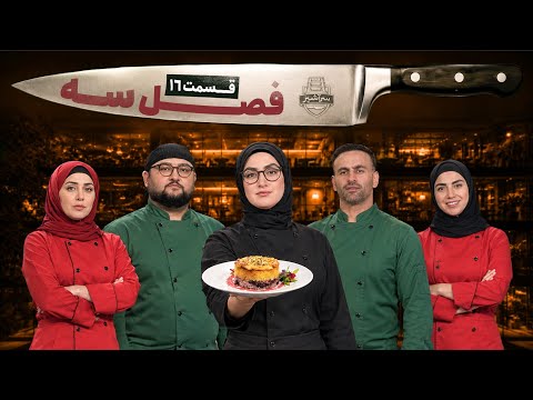 رقابت حذفی بی رحم ... | سرآشپز قسمت شانزدهم