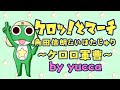 【歌ってみた】ケロッ!とマーチ / 角田信朗&amp;いはたじゅり(ケロロ軍曹)【女性一人】