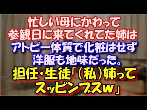 【スカッとする話】 忙しい母にかわって参観日に来てくれてた姉は アトピー体質で化粧はせず洋服も地味だった。 担任・生徒「姉ってスッピンブスｗ」修学旅行で復讐することに！ スカッと修羅場ラバンダ