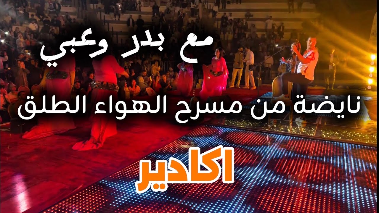 زاهية مع ناس اكادير بدر وعبي Badr ouaabi agadir