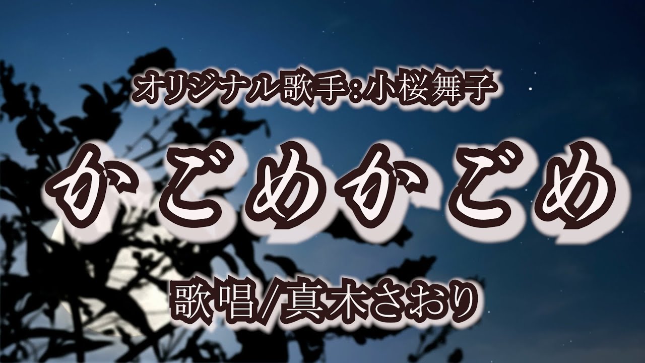 かごめかごめ（小桜舞子さん）唄/真木さおり