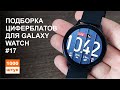 Подборка циферблатов для Galaxy Watch #17