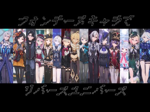 【Genshin Impact/原神MMD】リバースユニバース【フォンテーヌ/Ｆontaine】