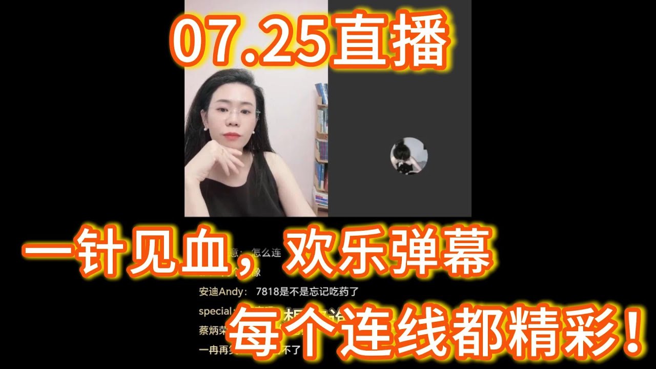 郭延娇07.25直播合集，一阵见血、欢乐弹幕，这期每个连线都很精彩！三人行的婚姻、满是算计的夫妻、识人不清的34岁处女被油嘴滑舌大叔差点骗到手，还好郭延娇律师点醒，等等