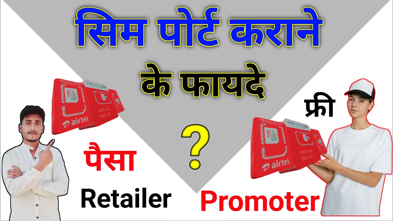 Sim port karne ke fayde aur nuksan | Sim port karne se kya hota hai | 